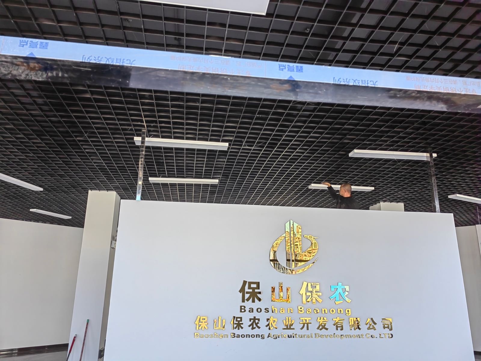 保山保农农业开发有限公司