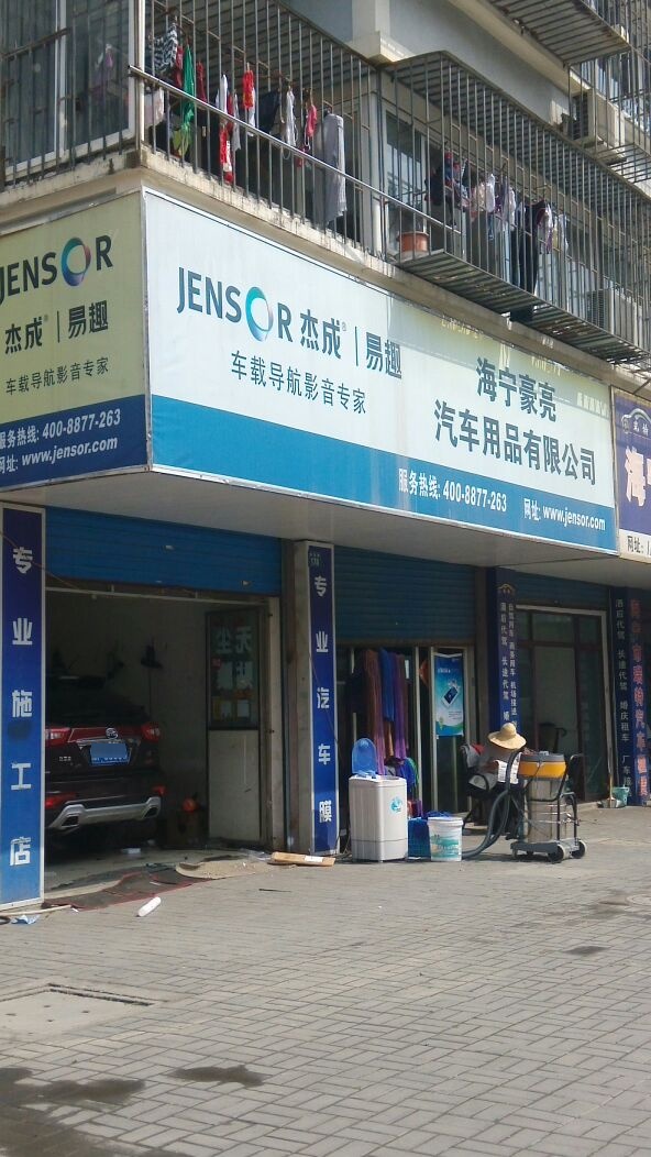 豪亮汽车装潢(海宁南苑路店)