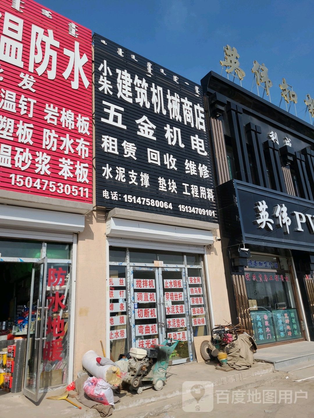 小朱建筑机械商店