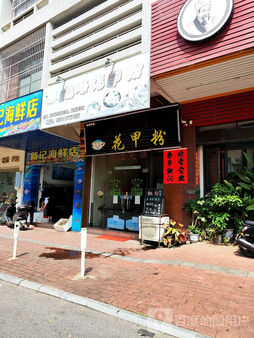 新记海鲜店