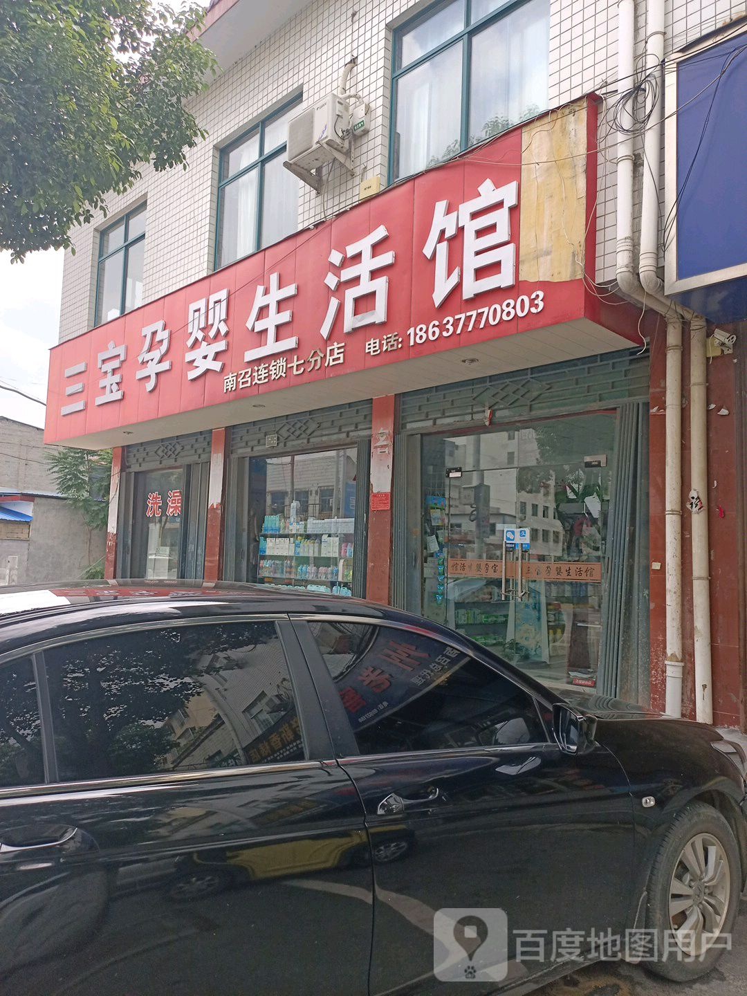 三宝孕婴生活馆(南召连锁七分店)