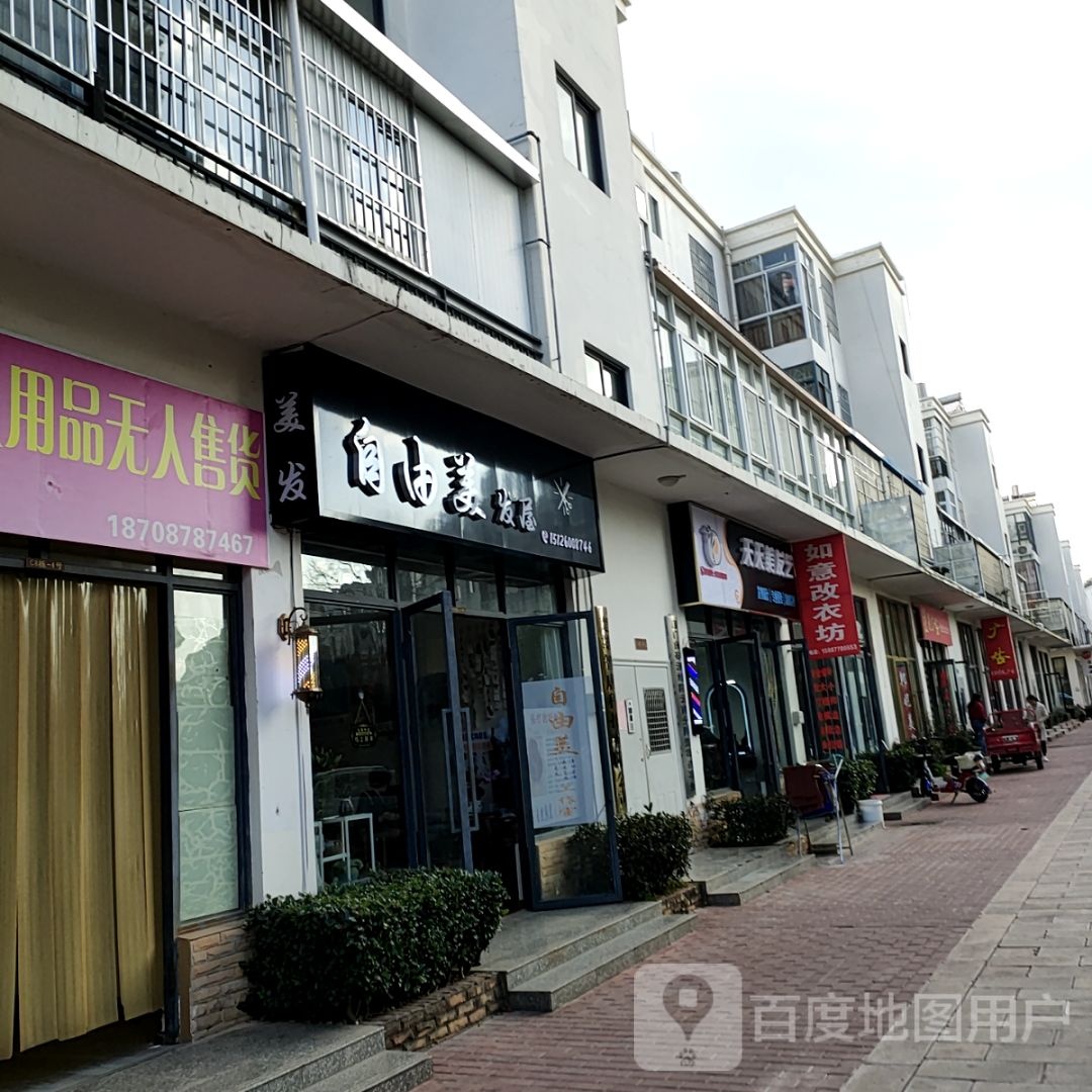 自由美发屋