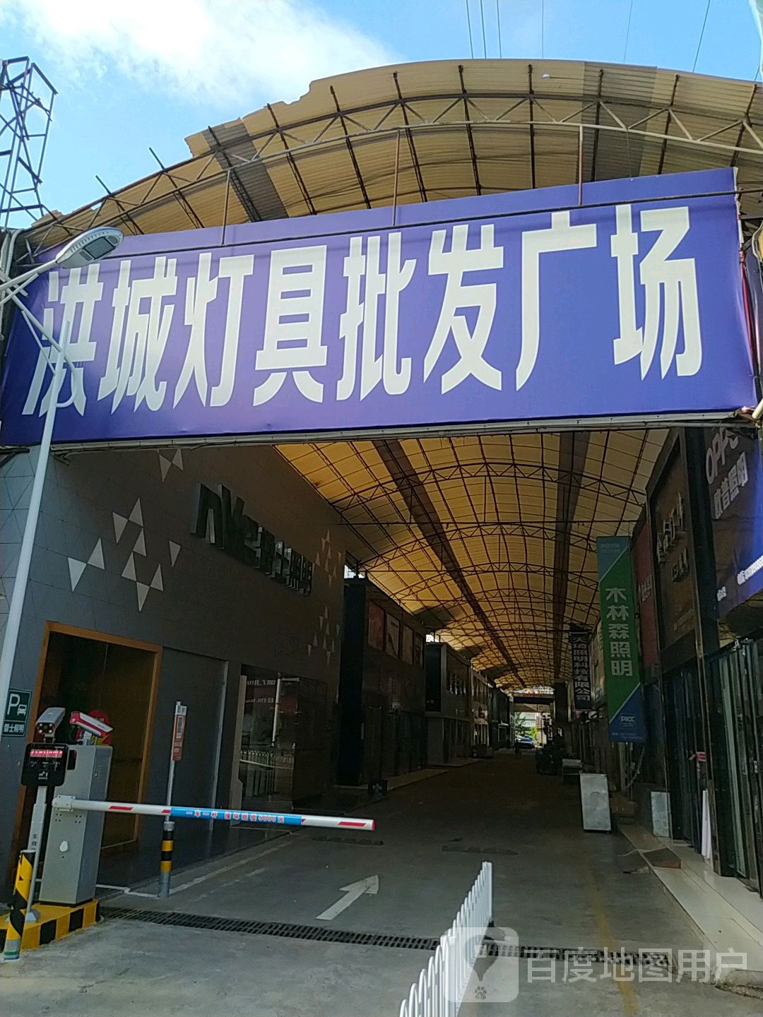洪城灯具广场