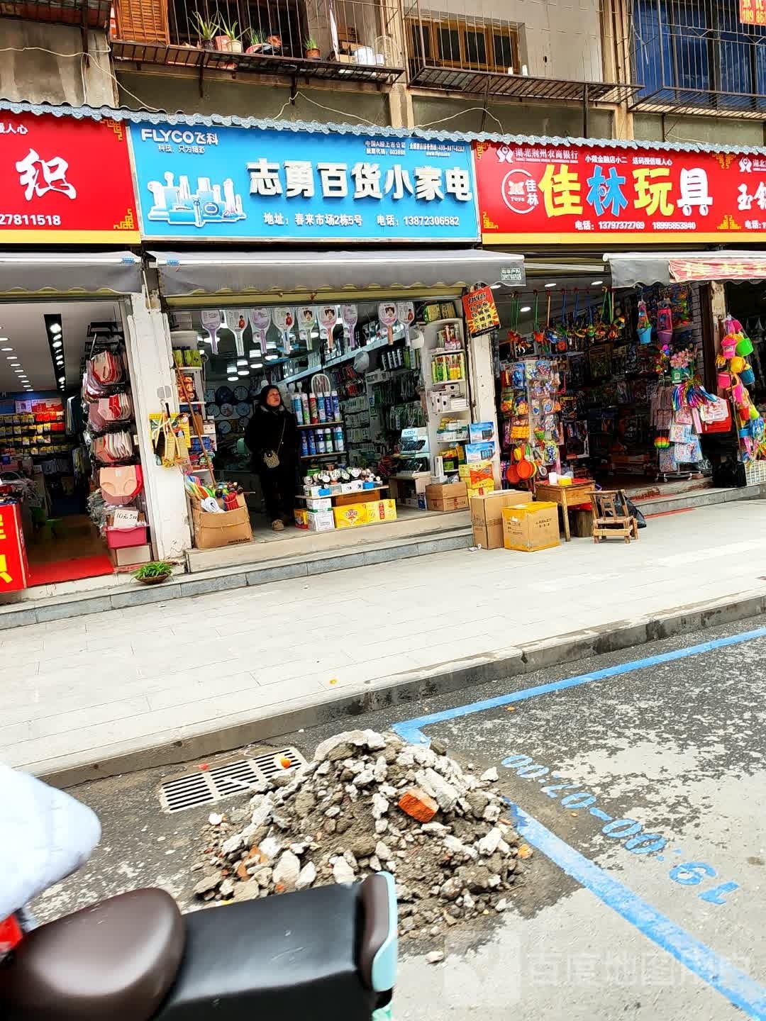 志勇百货小家店