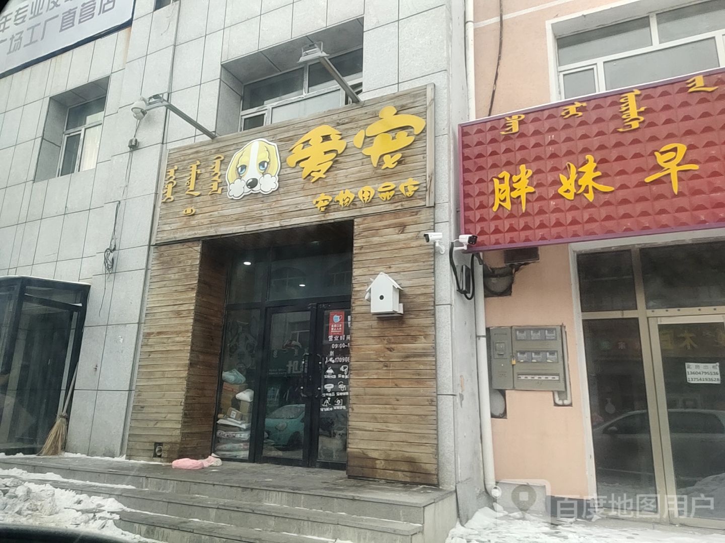 爱宠宠物用品店