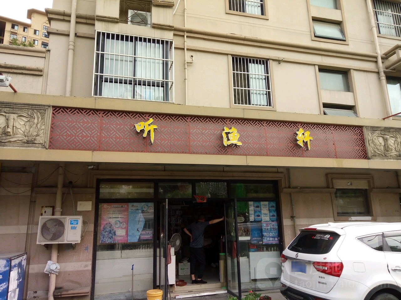 听渔轩(昊天园店)