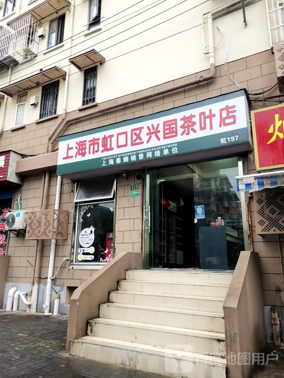 上海市虹口区兴国茶叶店