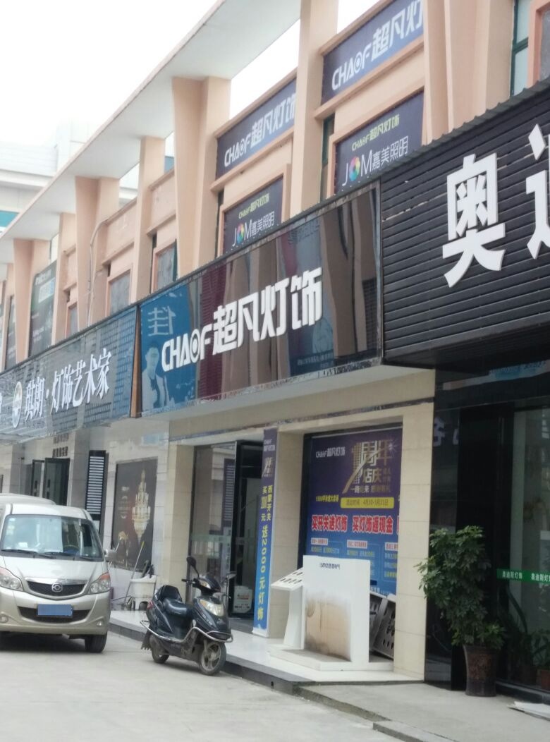 CHAOF超凡灯饰(潜阳西路店)