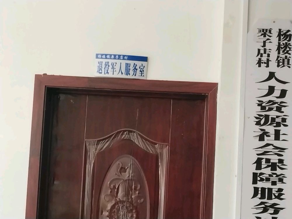 杨楼镇栗子店村退役军人服务站