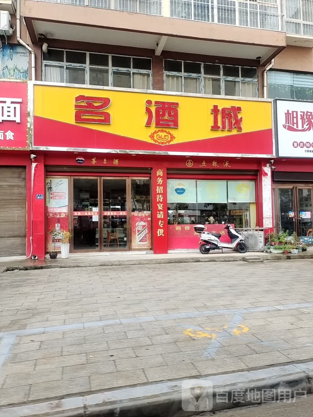 唐河县名酒城(北京大道店)