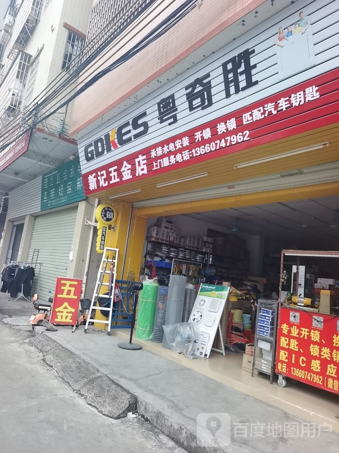 新记五金店(开锁换锁)