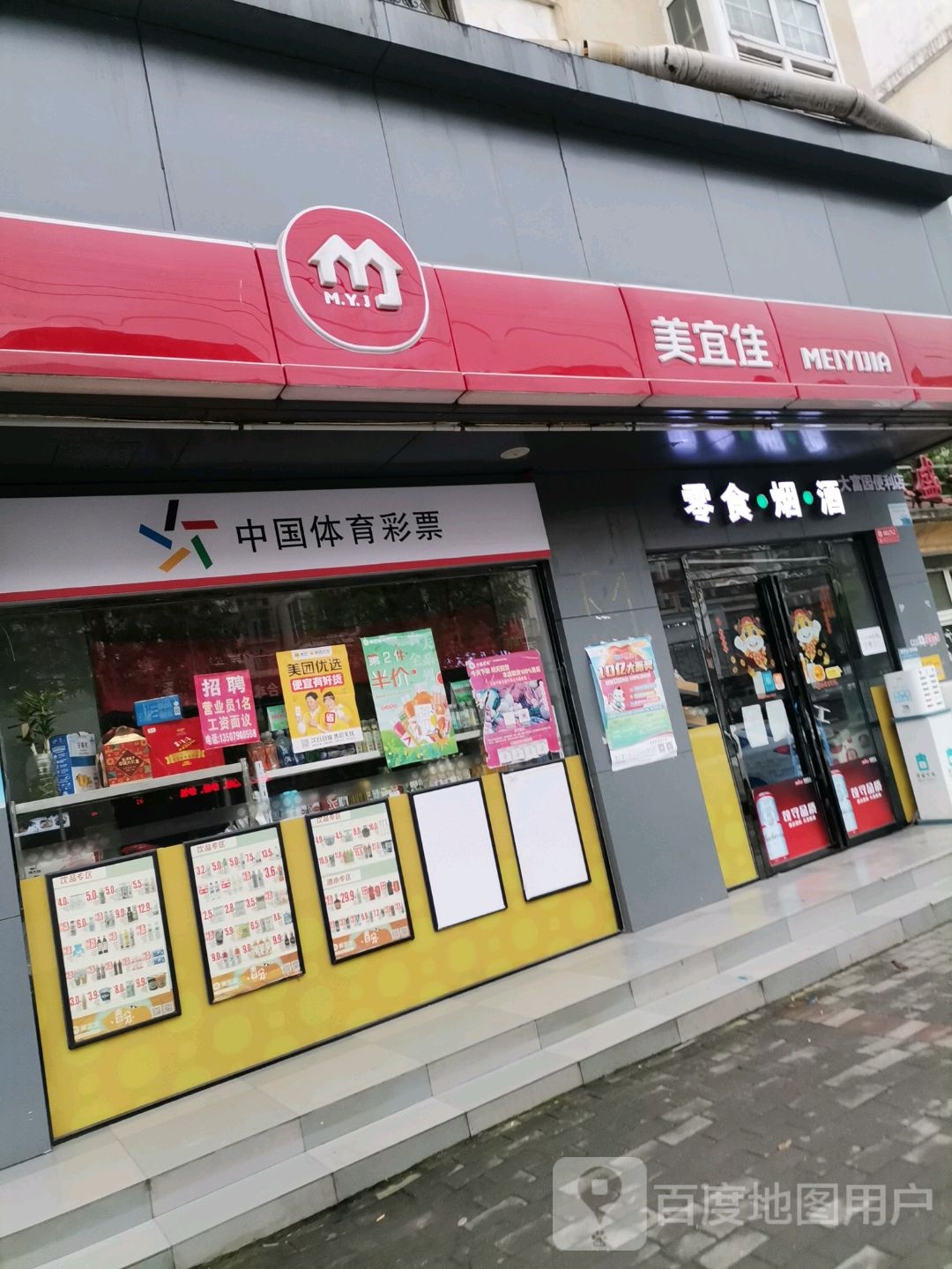 大富园便利店