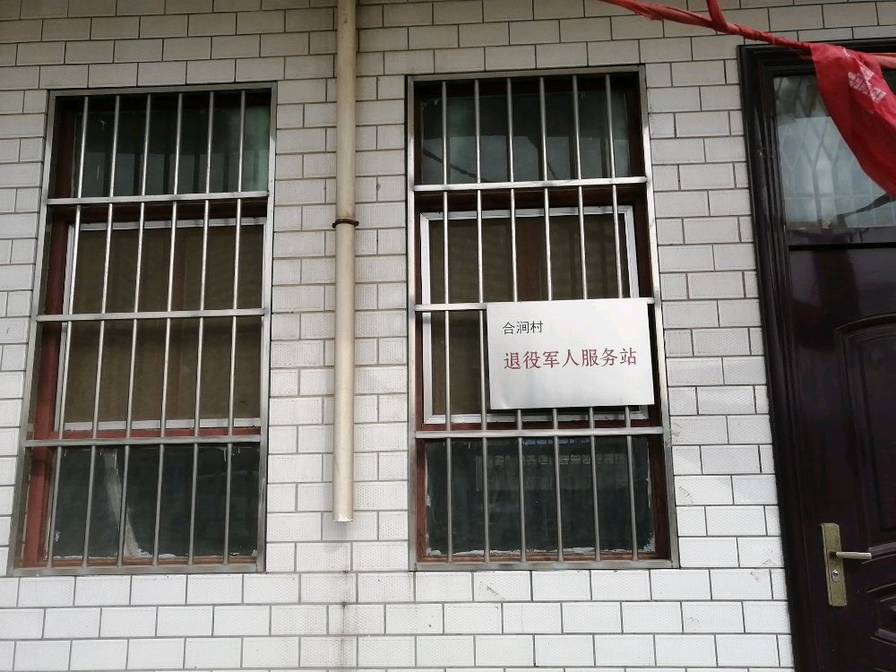 山西省运城市绛县古绛镇合涧村退役军人服务站