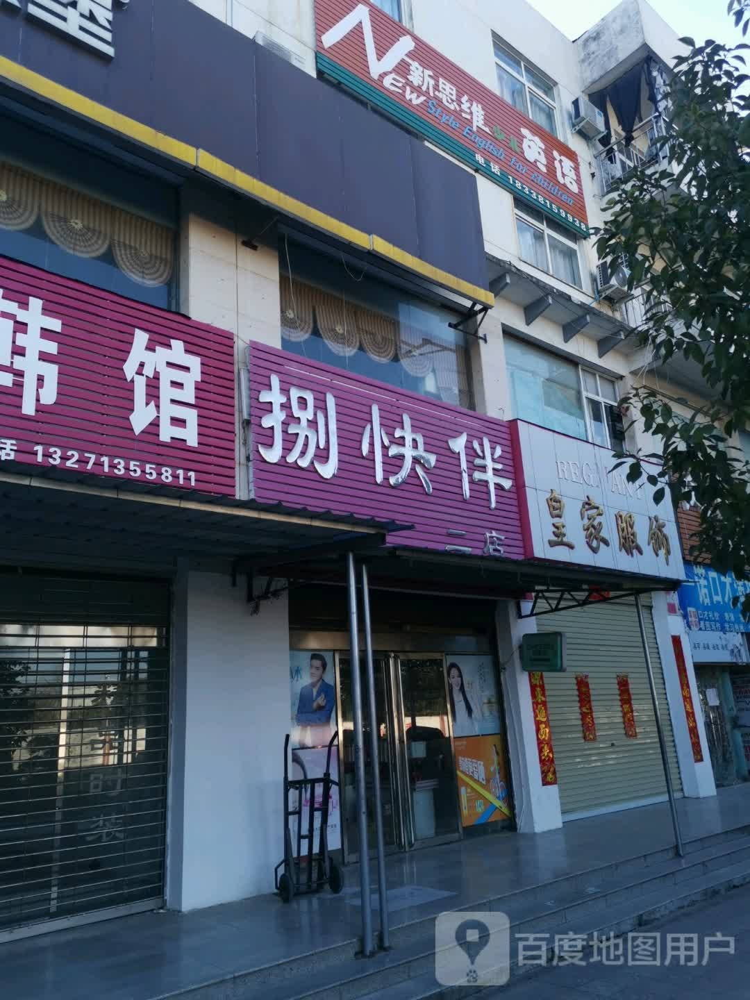 桐柏县埠江镇捌快伴日化(二店)