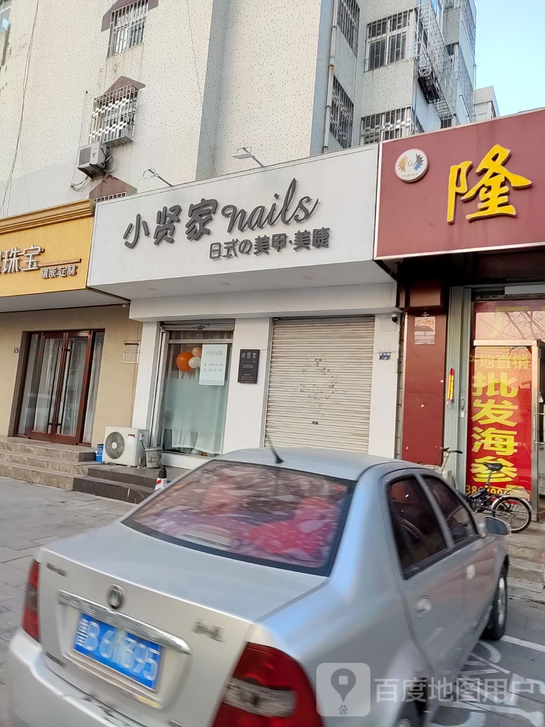 小贤家日式的美甲美睫(盛兴路店)