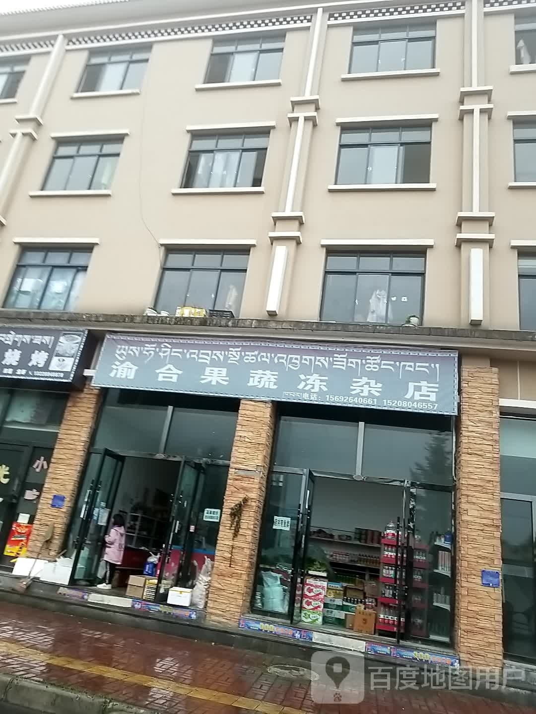 渝合果蔬冻杂店