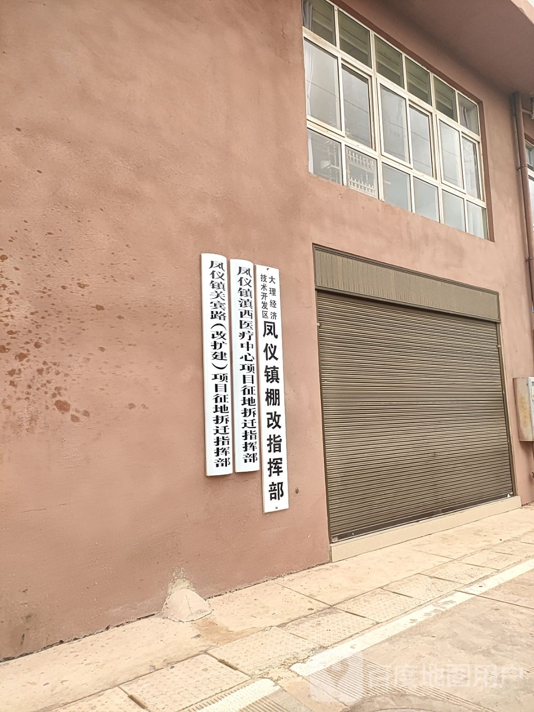 大理经济技术开发区凤仪镇棚改指挥部