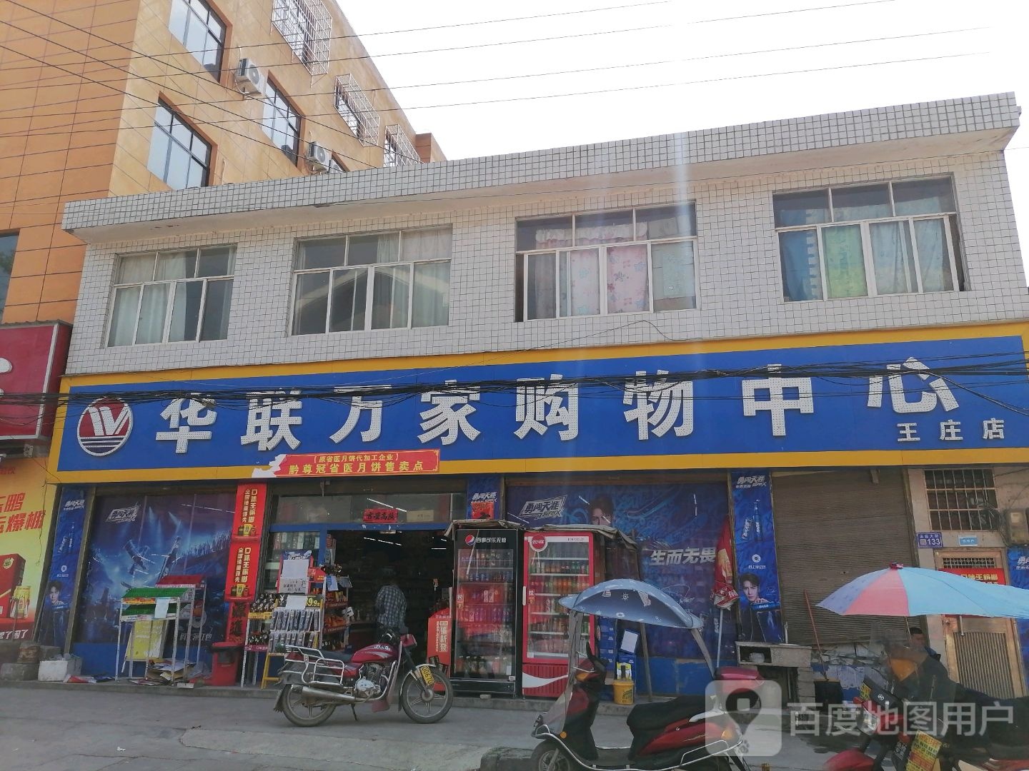 华联万家购物中心(王庄店)