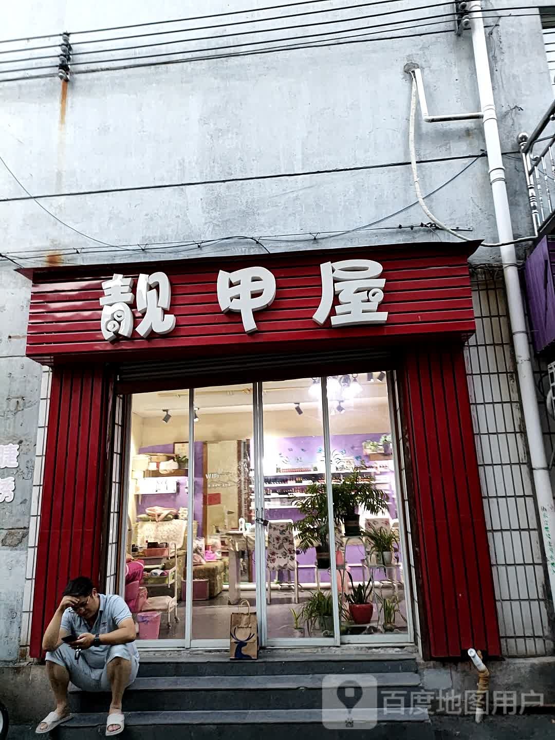 靓甲物(建设路店)