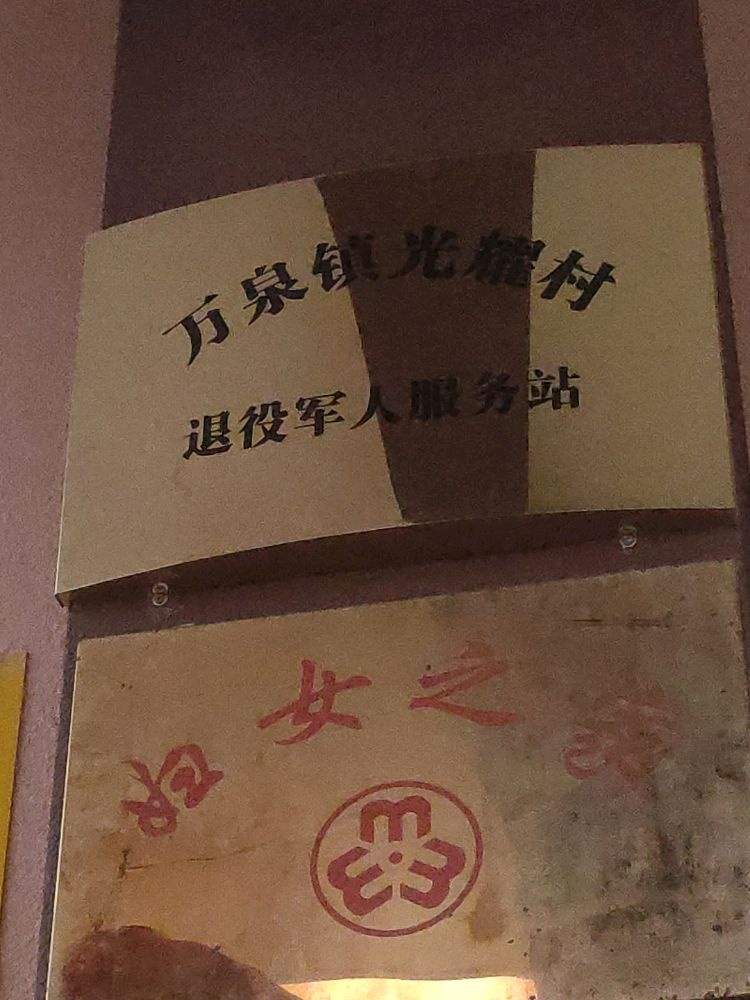 万泉镇光耀村委会退役军人服务站