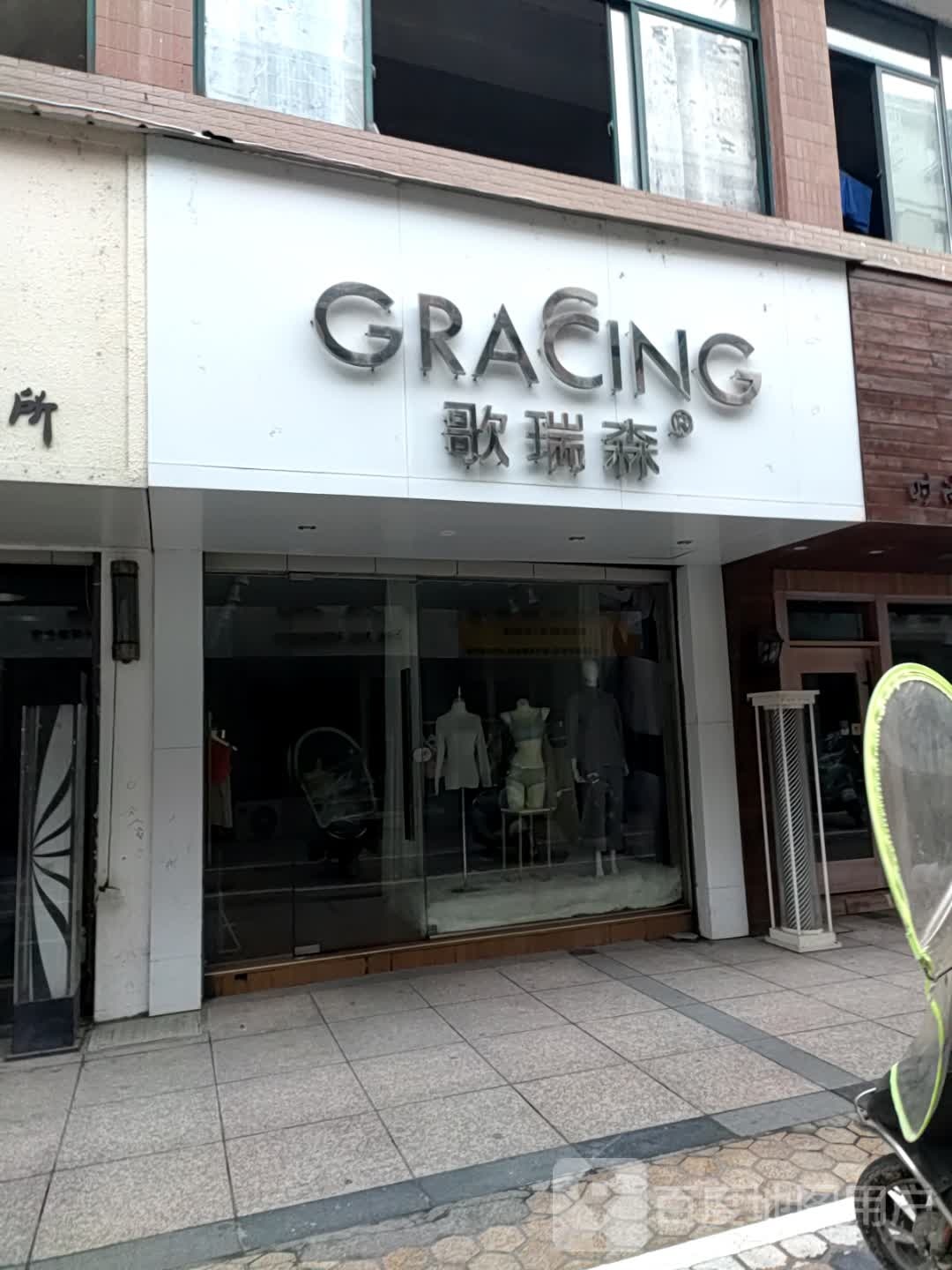 GRACING歌瑞森(黄山休宁女人街) 