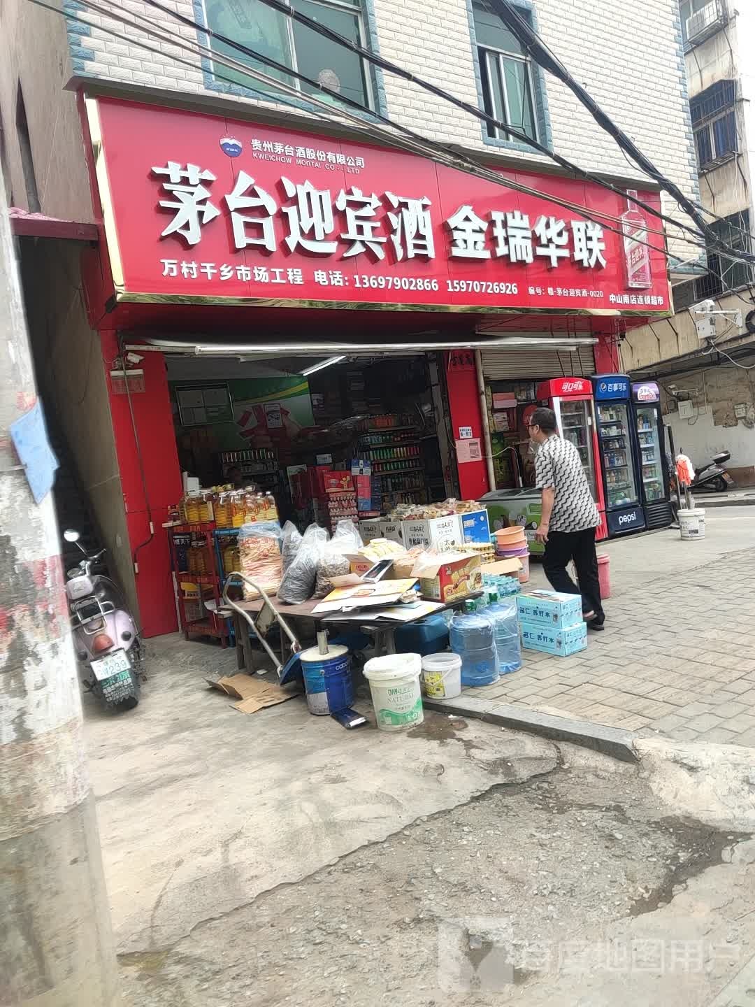 金瑞华麟连锁超市(沿江路店)