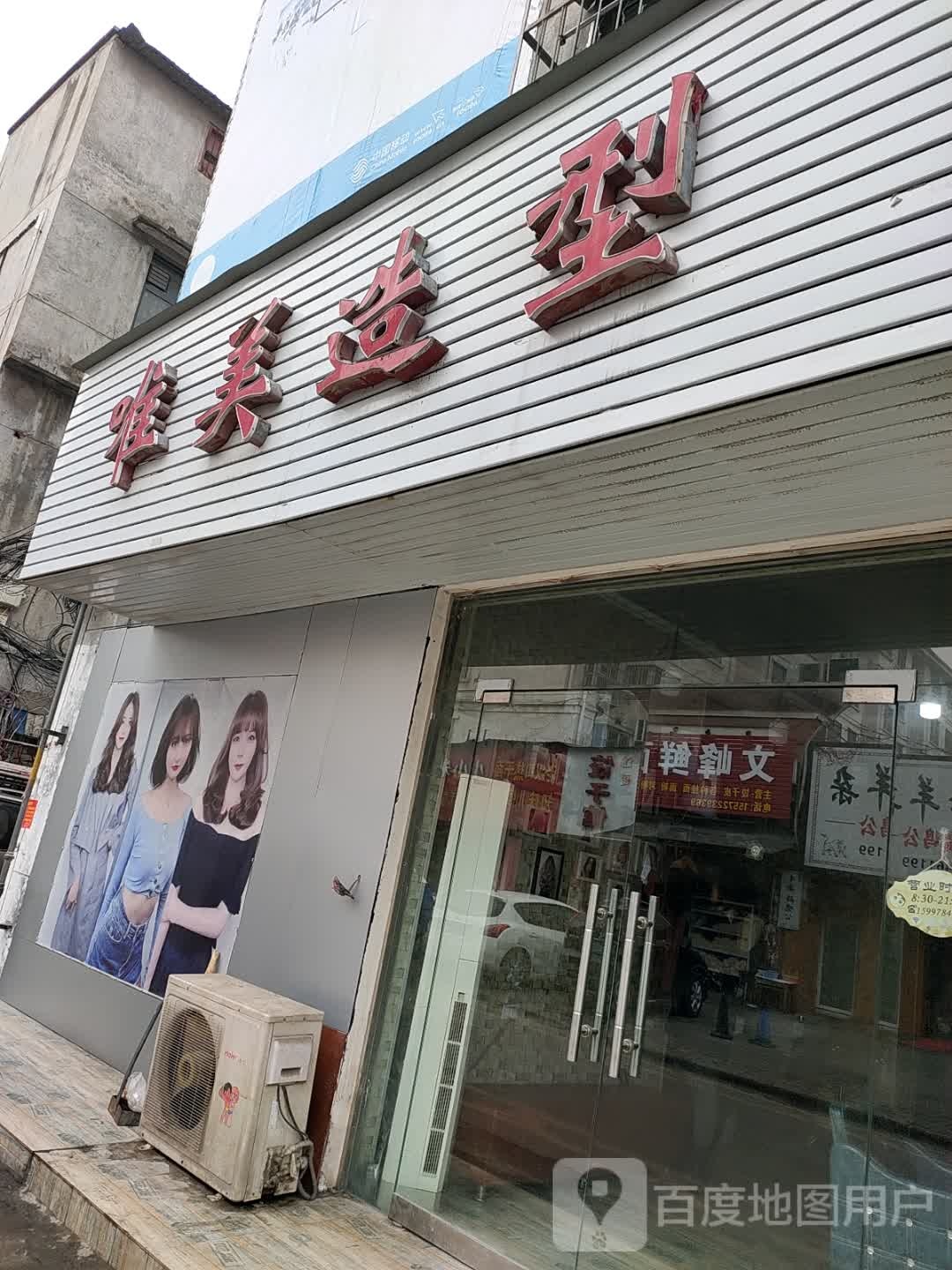 唯米造型(文峰西街店)