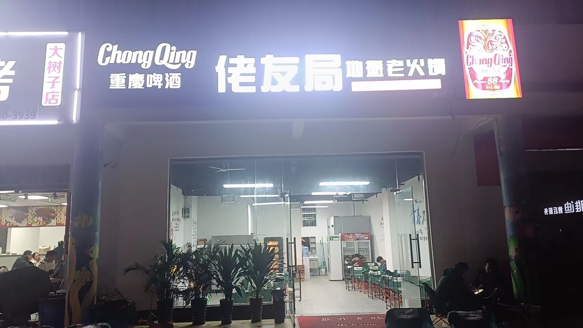 佬友局地摊老火锅(大树子店)
