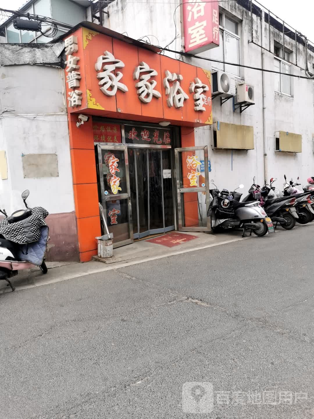 家家浴室(洪庄路店)