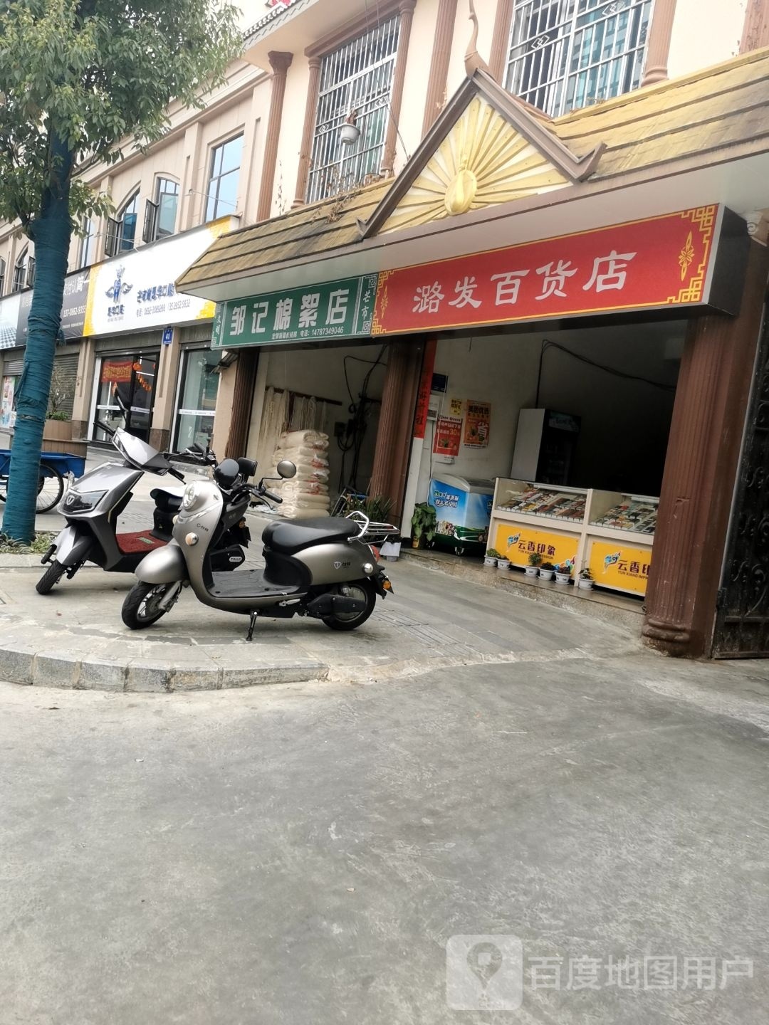 潞花百货店