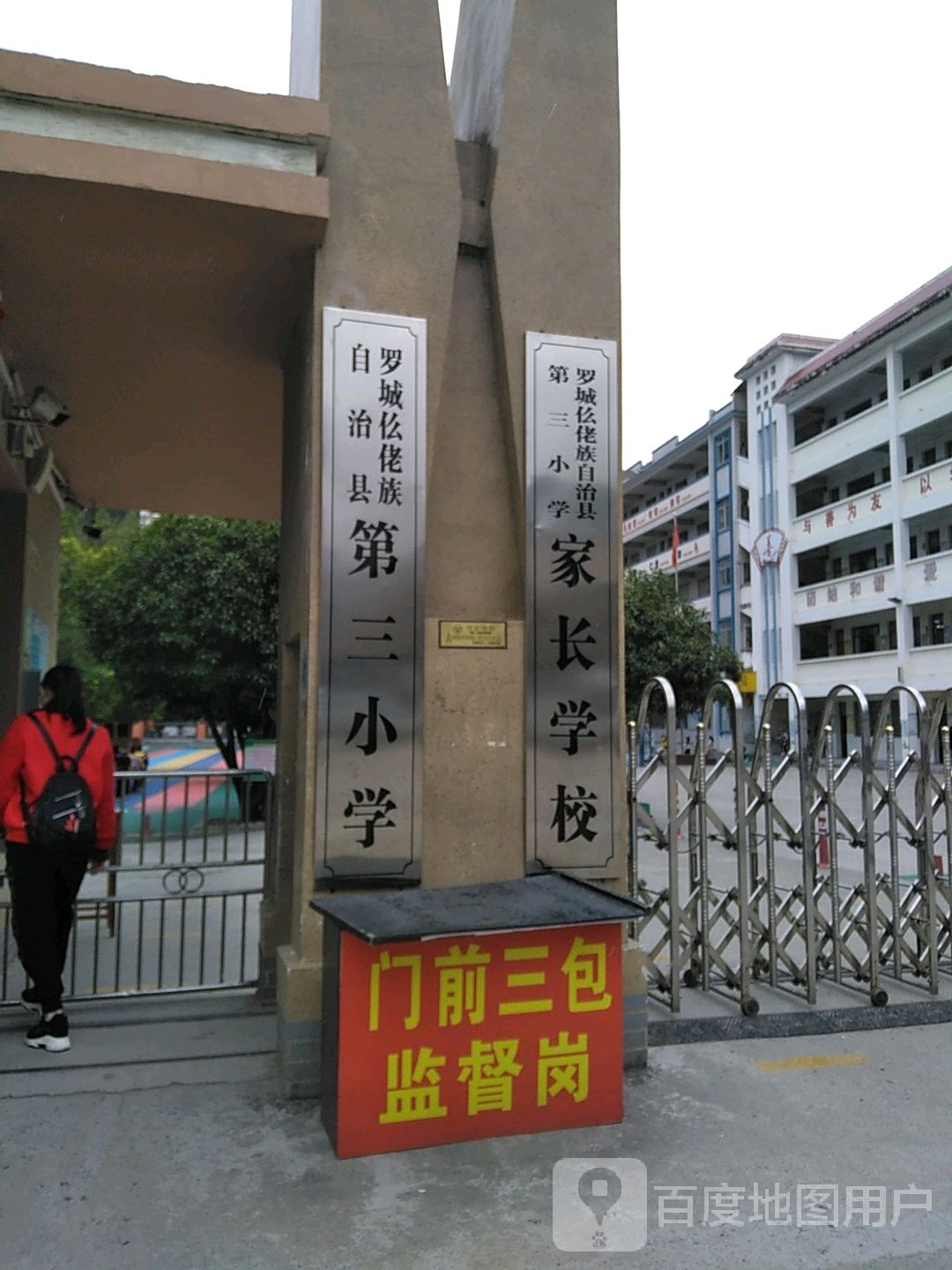 罗城仫佬族自治县县三小学