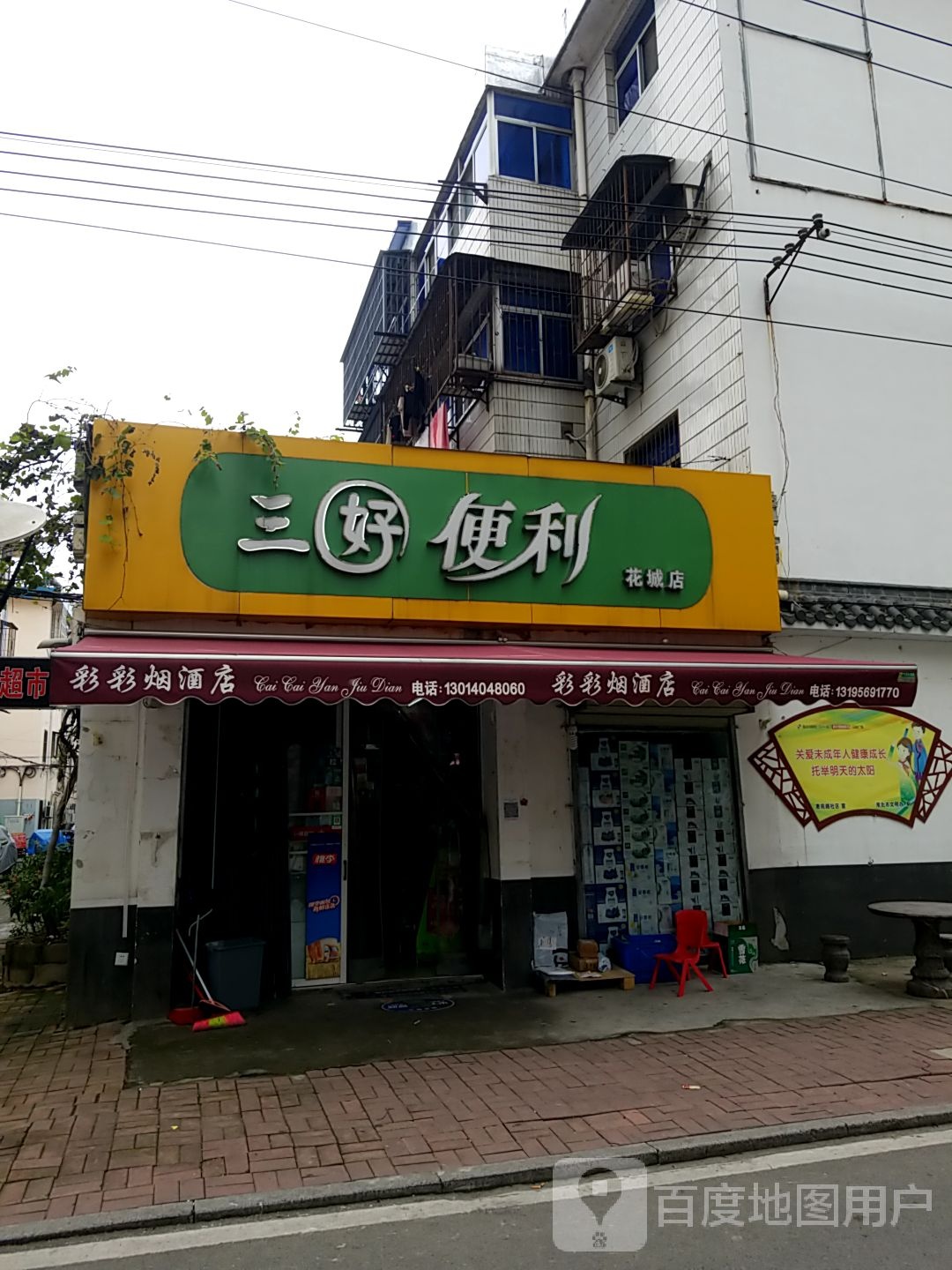 三好便利(花城店)