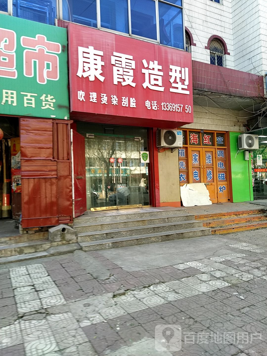 康霞造型