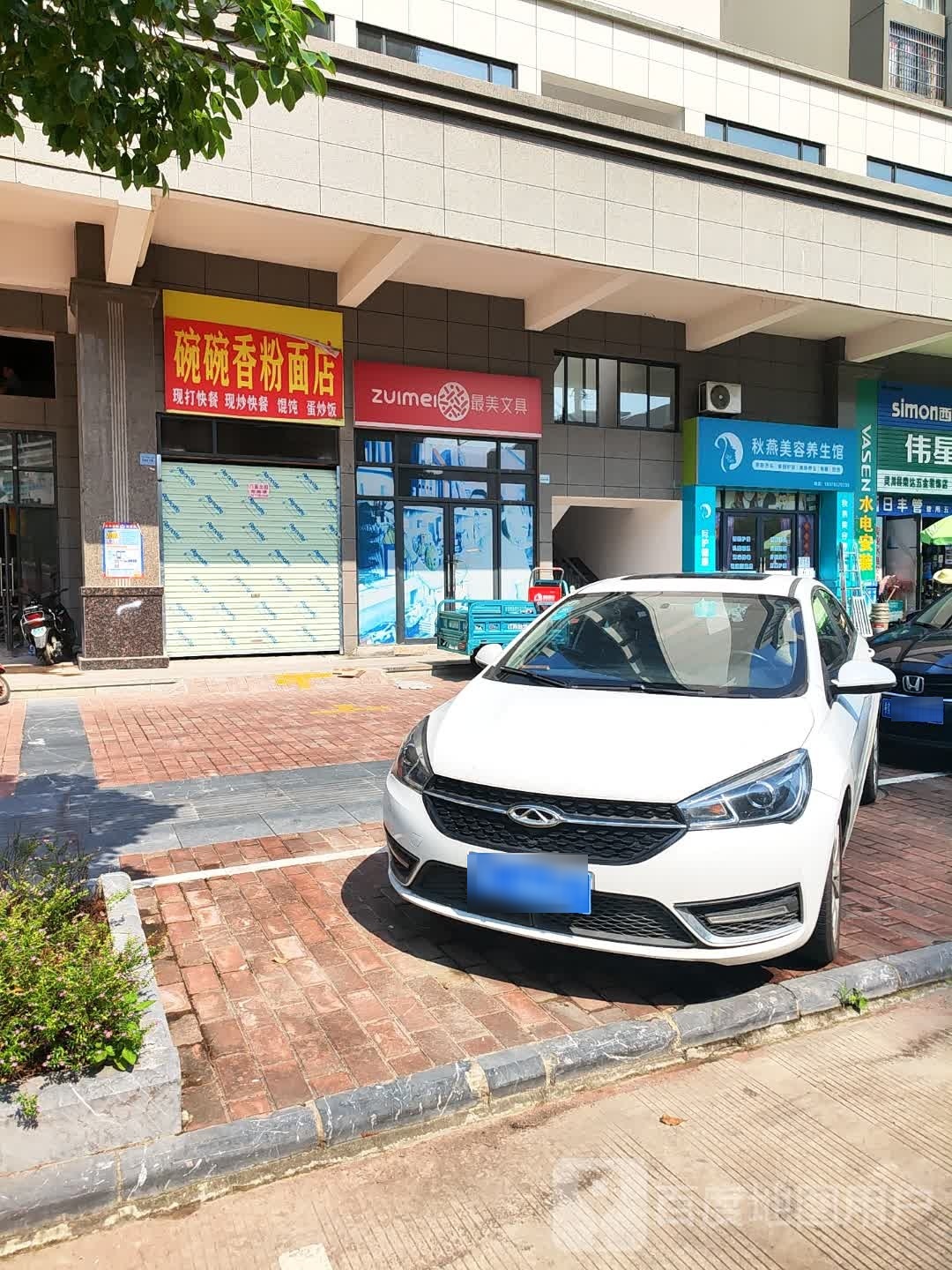 秋燕美容养生馆(顺祥天骄店)