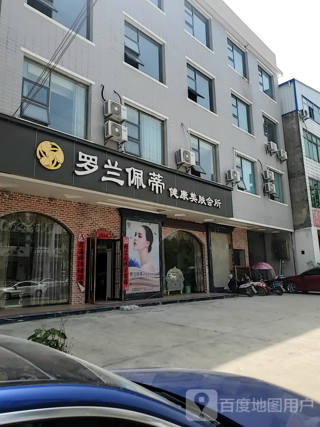 美罗兰佩蒂健康美肤会所(进士路店)