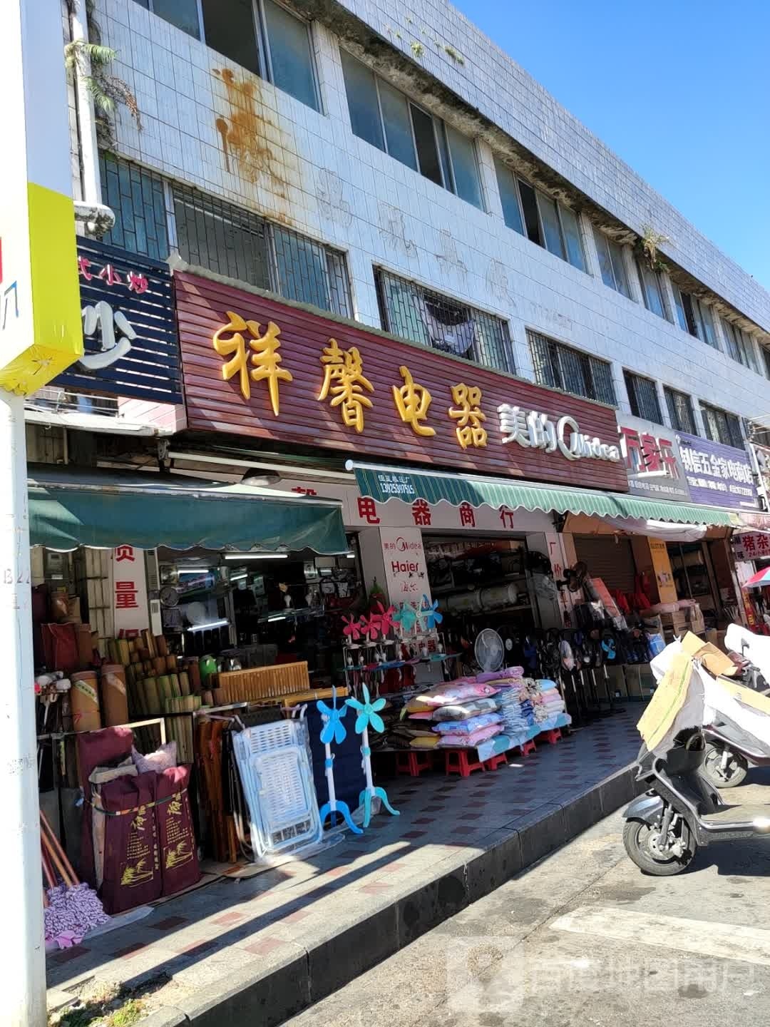 钊信五金家电商店