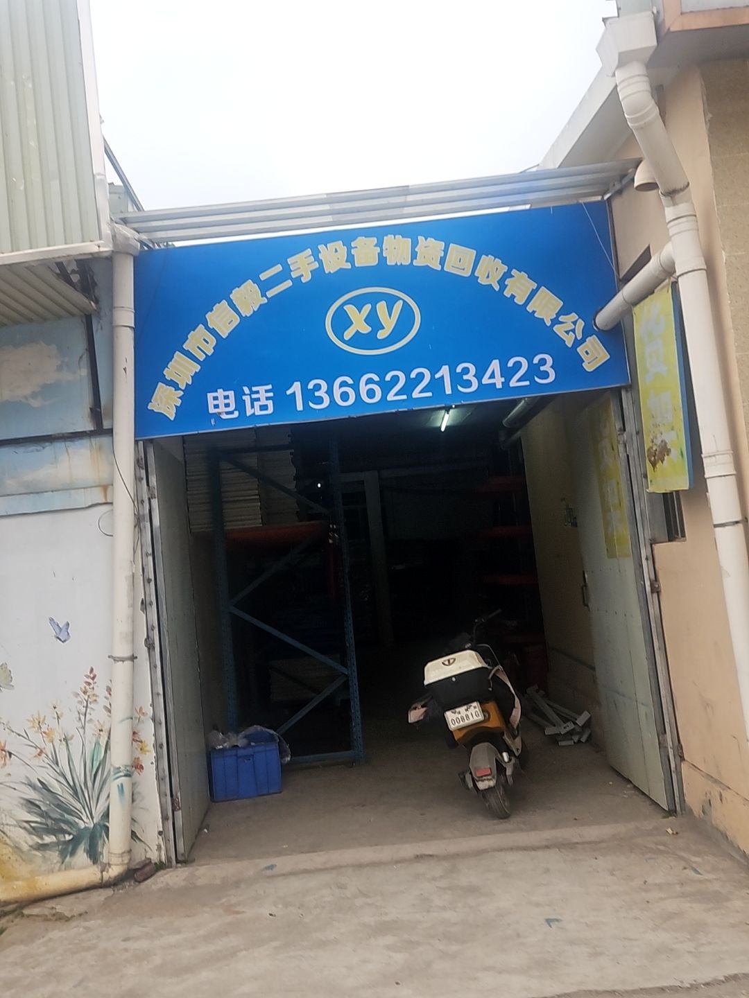 深圳市信毅二手设备物资回收有限公司
