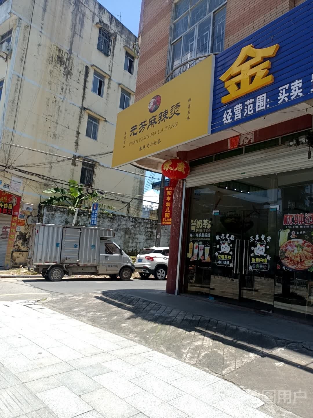 元芳麻辣烫