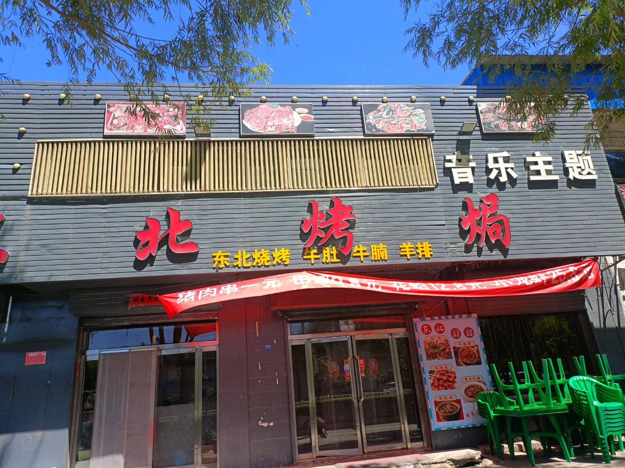 东北烤焗音乐餐厅