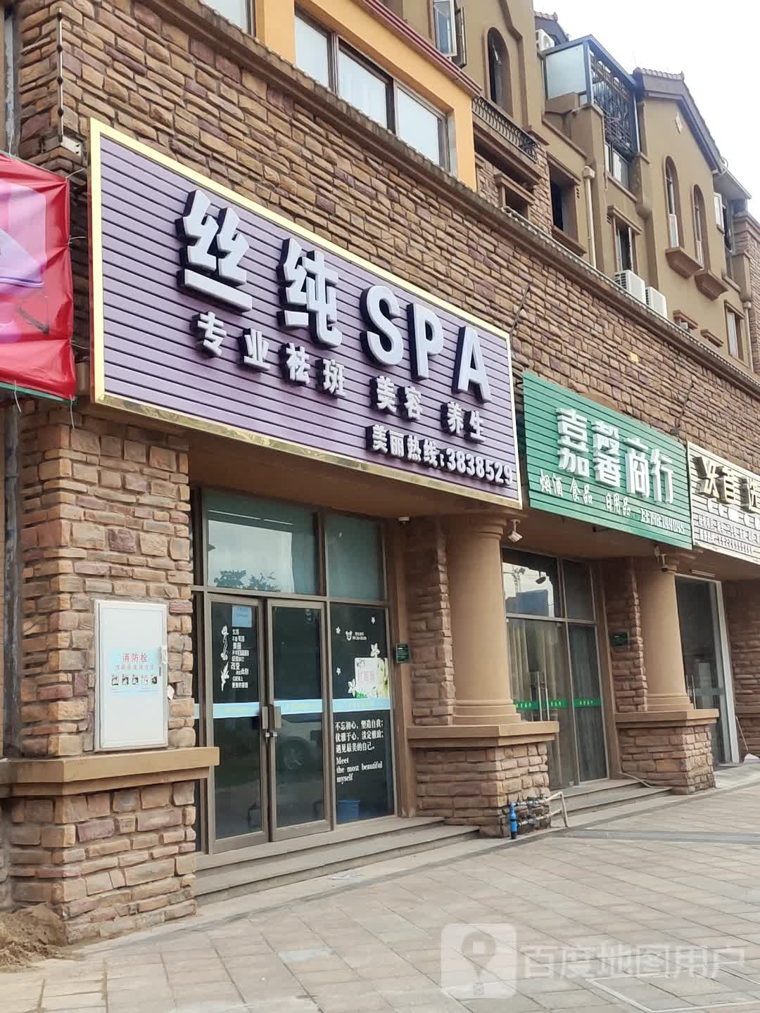 丝纯SPA