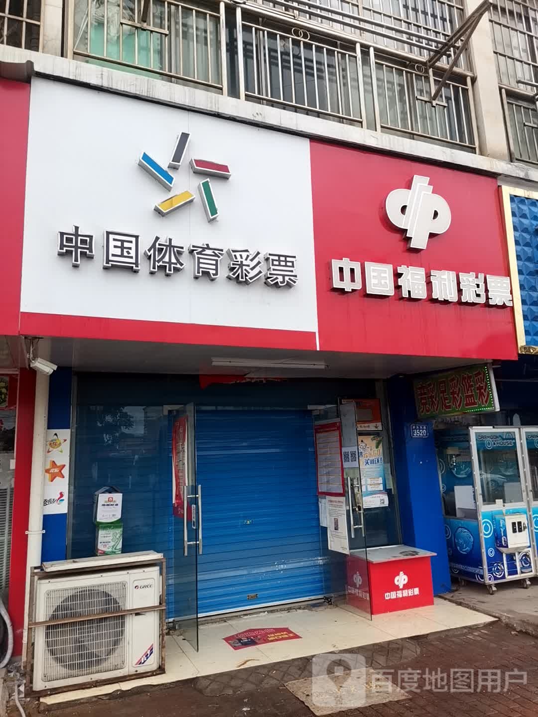 中果体育彩票(虎跃路店)