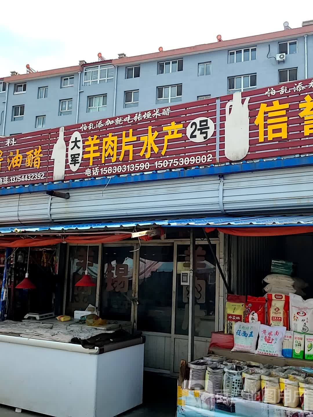 大军羊肉片水产2号楼