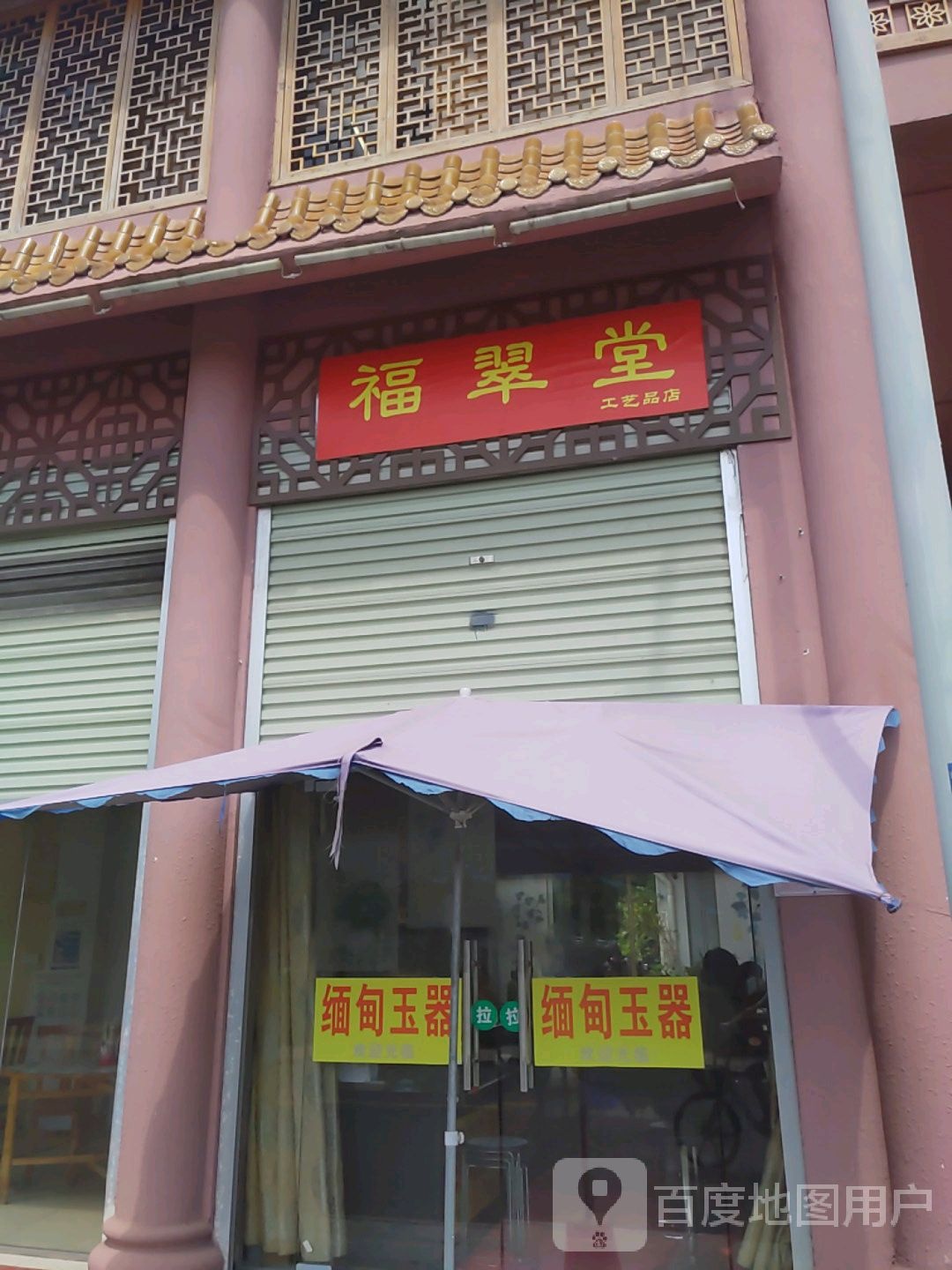 福翠堂工艺品店