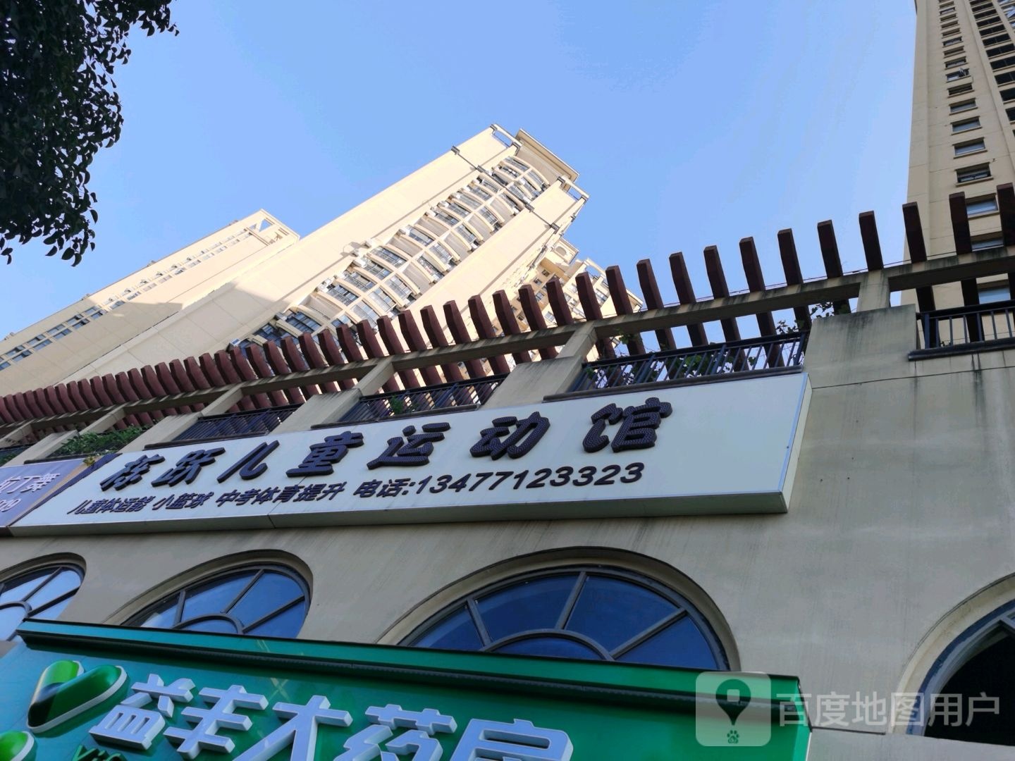 栋跃儿童运动馆