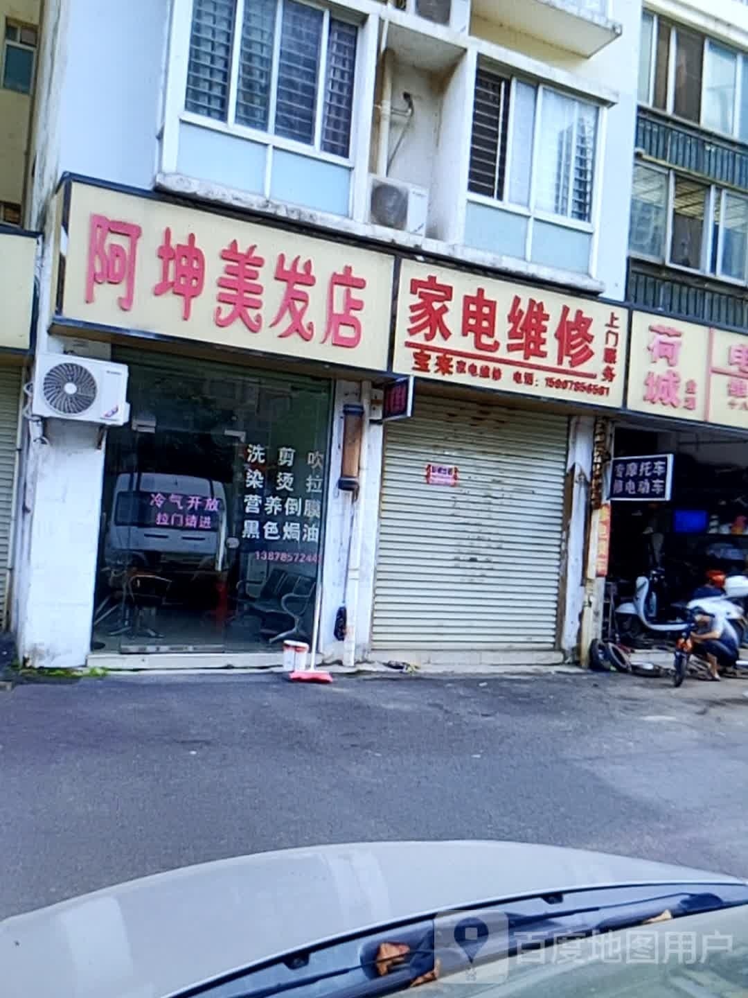 阿坤美发店