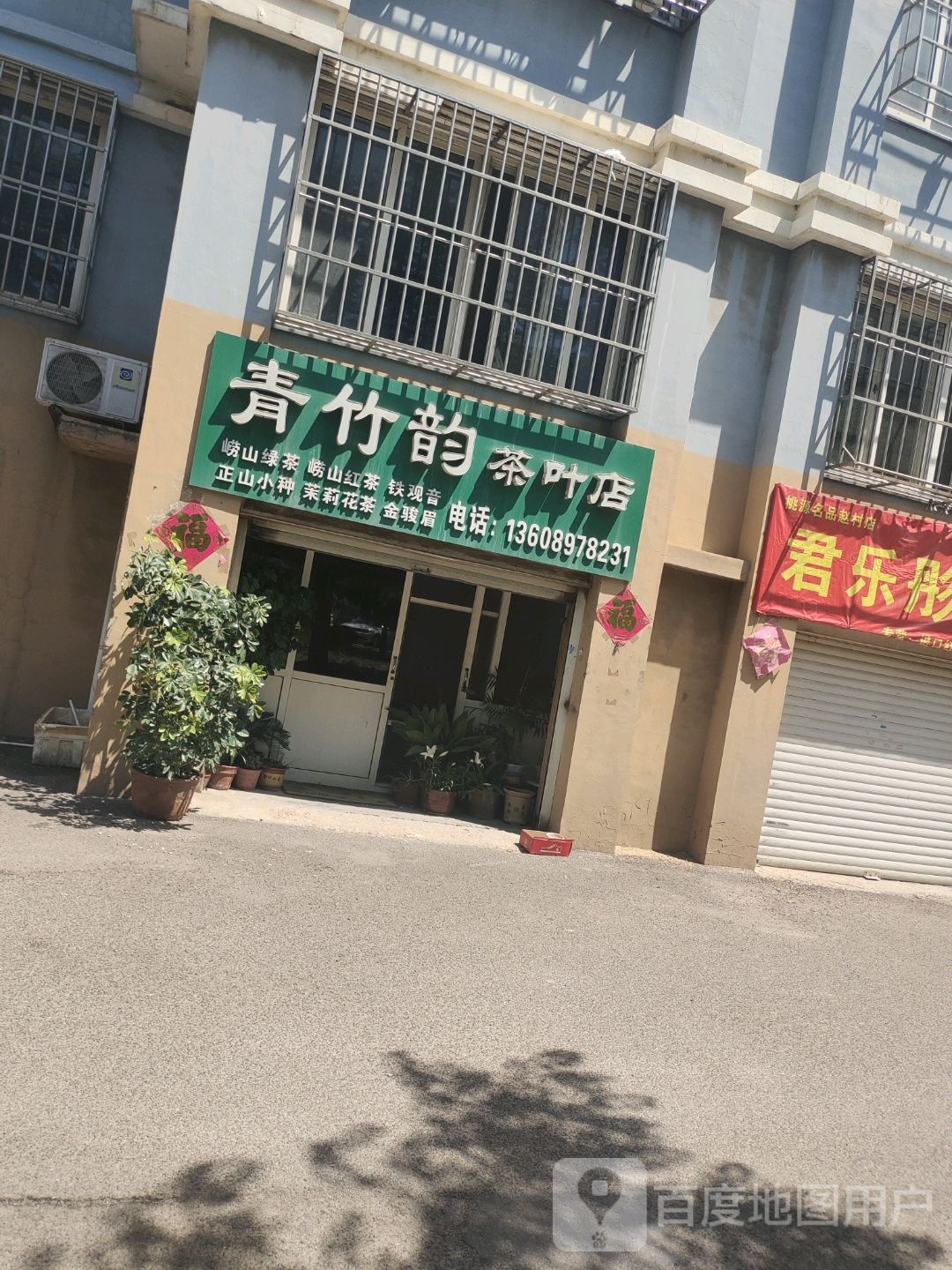 青竹韵茶叶店