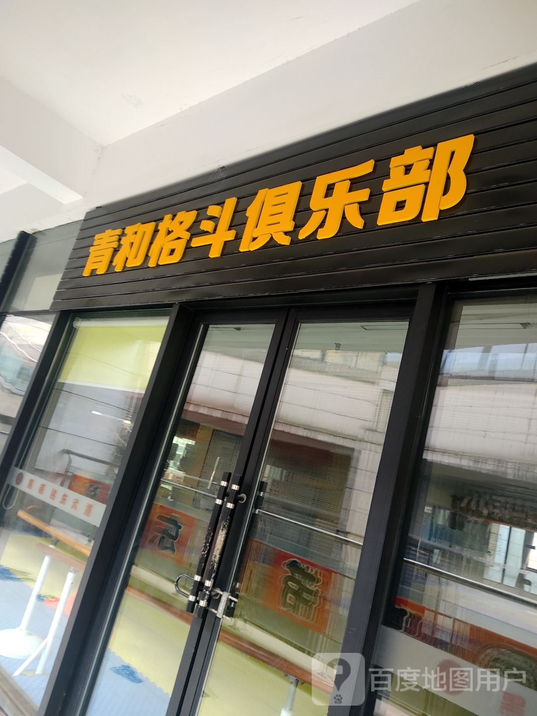 青和戈斗健身俱乐部