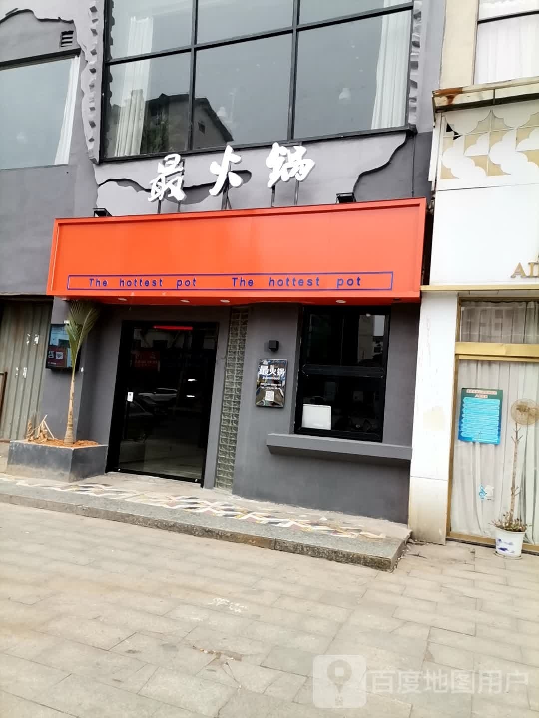 最火锅(站前西路店)
