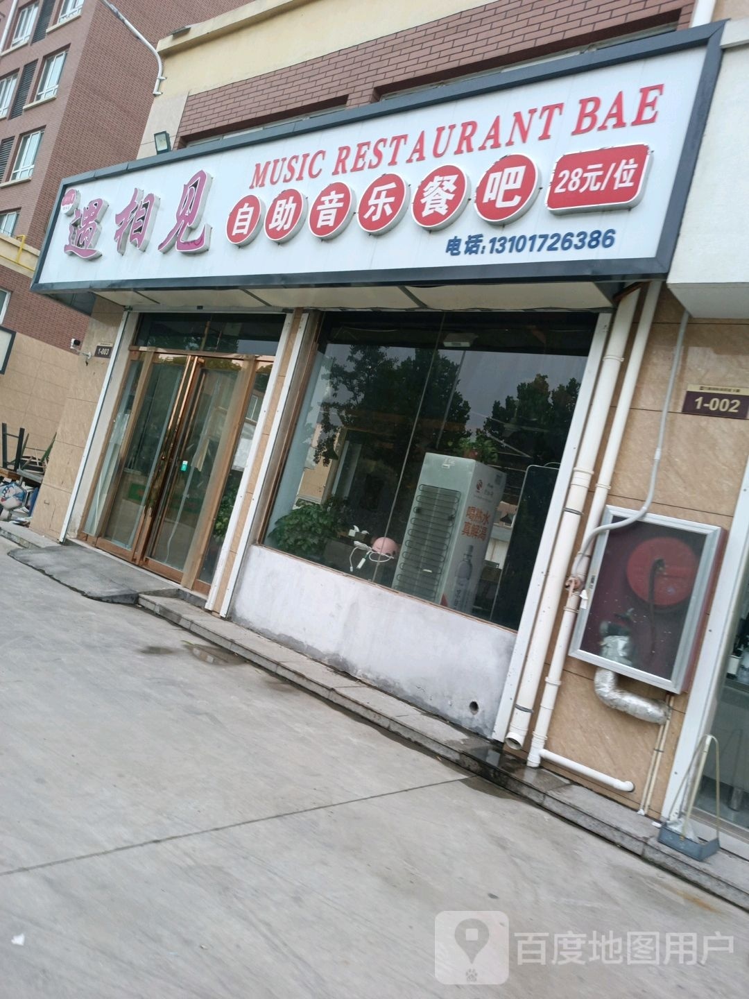 遇相见自助音乐餐厅