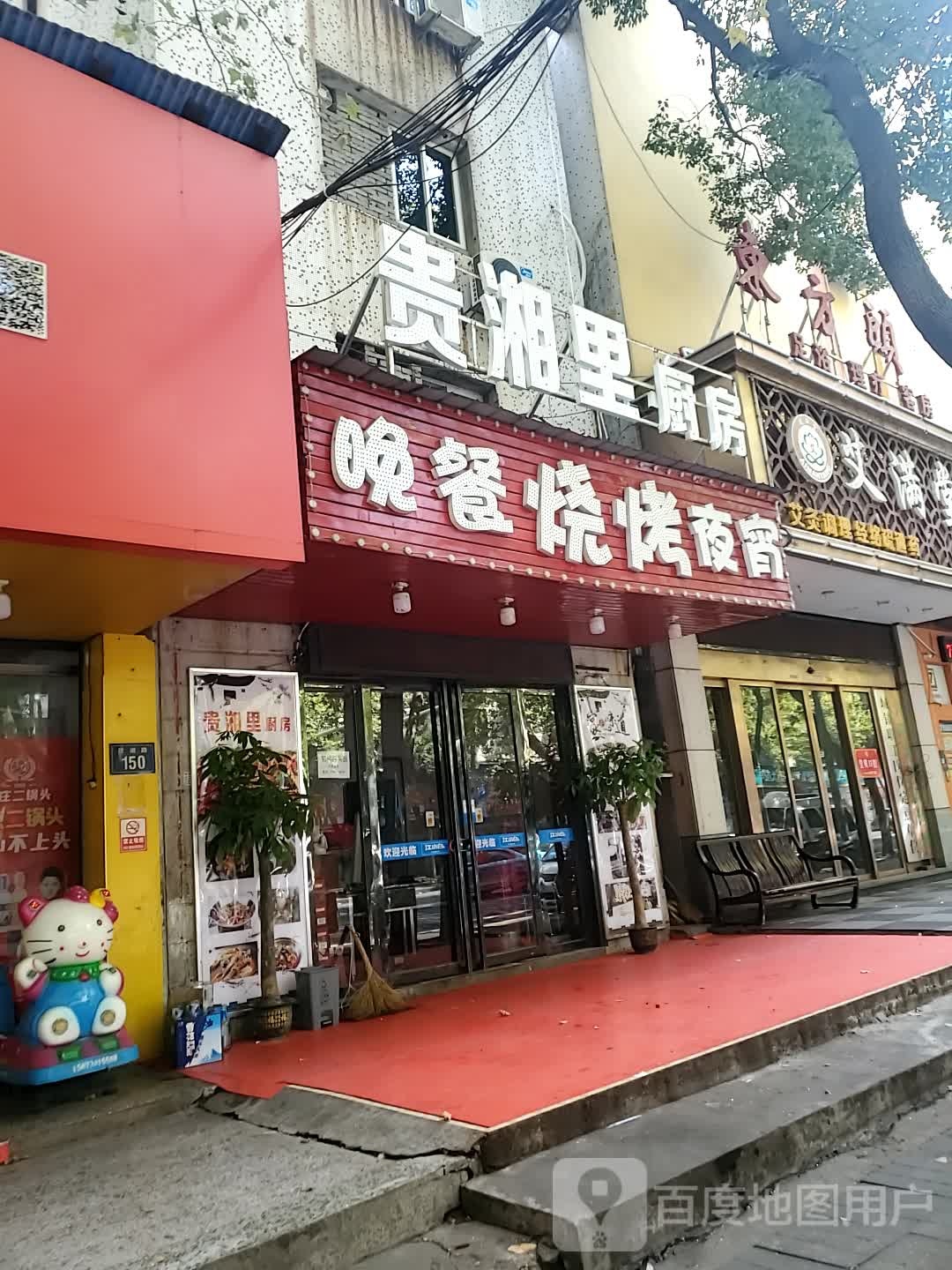 贵相里厨房